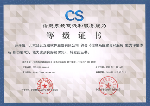 信息系统建设和服务能力等级证书